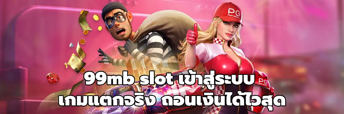 99mb slot เข้าสู่ระบบ